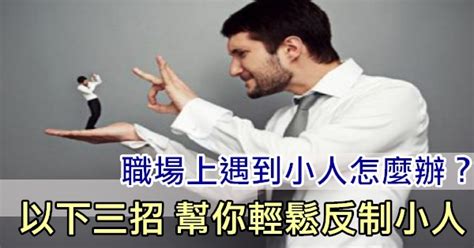 遇到小人怎麼辦|職場上遇到「小人」應該怎麽應對？10招教你聰明做人…